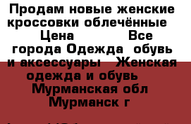 Продам новые женские кроссовки,облечённые.  › Цена ­ 1 000 - Все города Одежда, обувь и аксессуары » Женская одежда и обувь   . Мурманская обл.,Мурманск г.